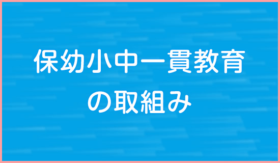 保幼小中一貫教育の取組み