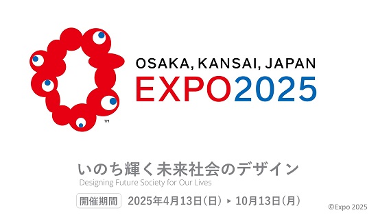 2025年日本国際博覧会（大阪・関西万博）