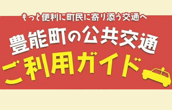 豊能町の公共交通ご利用ガイド