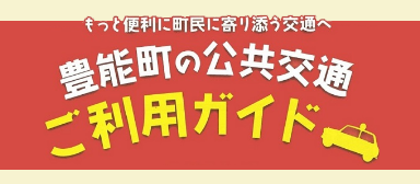 豊能町の公共交通ご利用ガイド