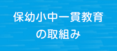保幼小中一貫教育の取組み