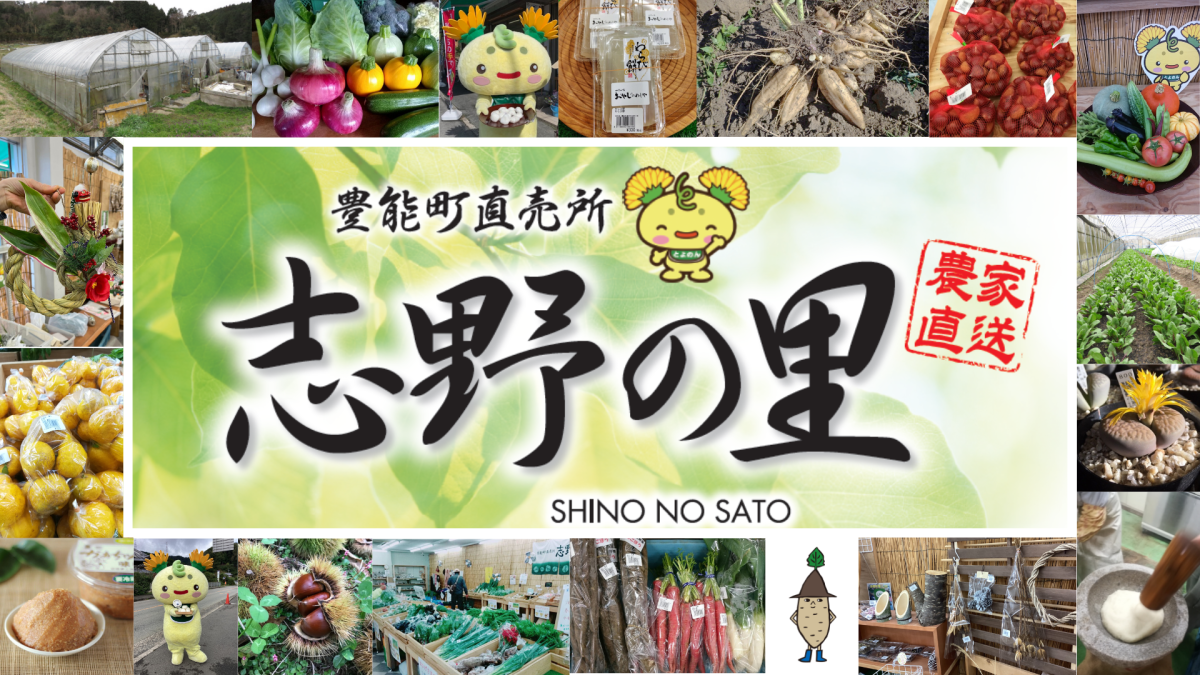 豊能町直売所　志野の里