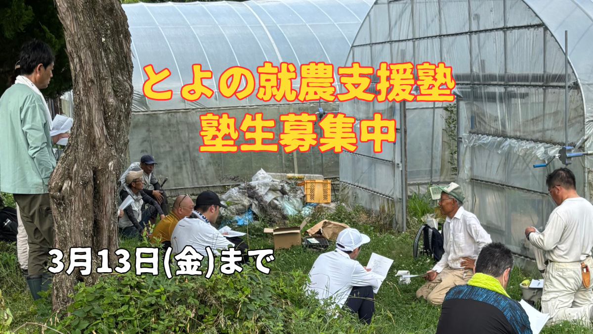 とよの就農支援塾　塾生募集中