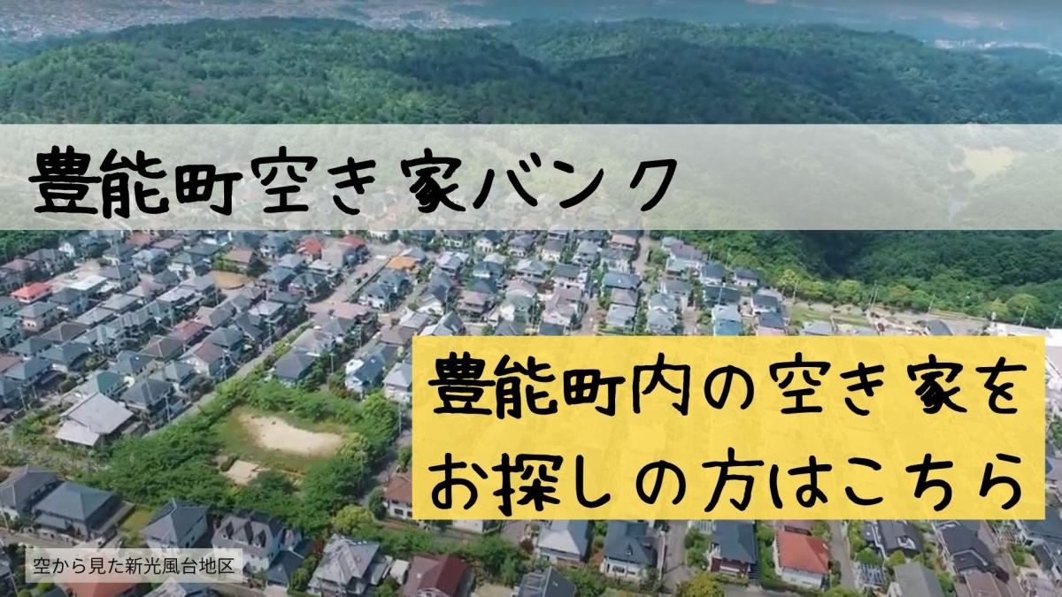 豊能町空き屋バンク