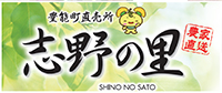 志野の里
